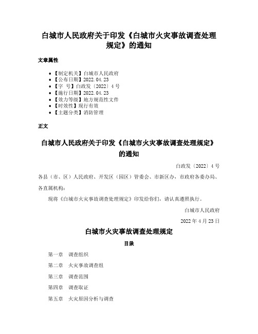 白城市人民政府关于印发《白城市火灾事故调查处理规定》的通知