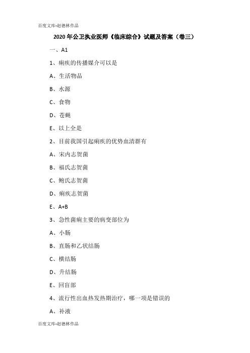2020年公卫执业医师《临床综合》试题及答案(卷三)