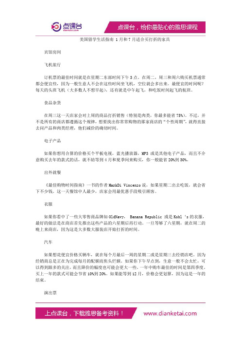 美国留学生活指南1月和7月适合买打折的家具