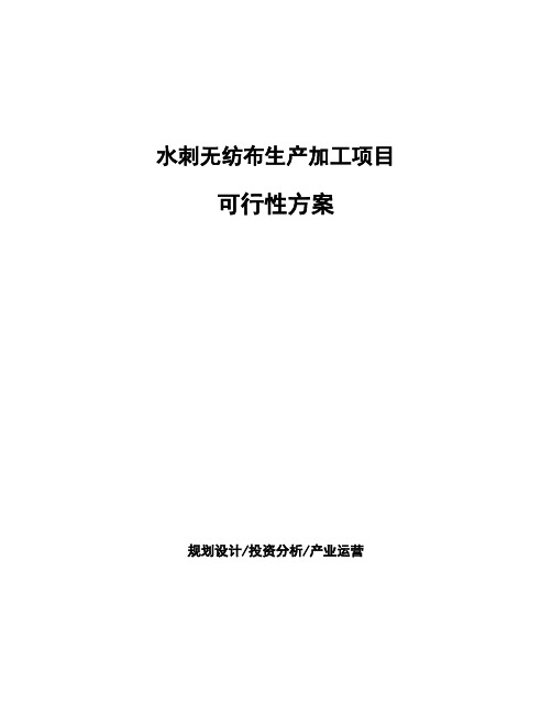 水刺无纺布生产加工项目可行性方案