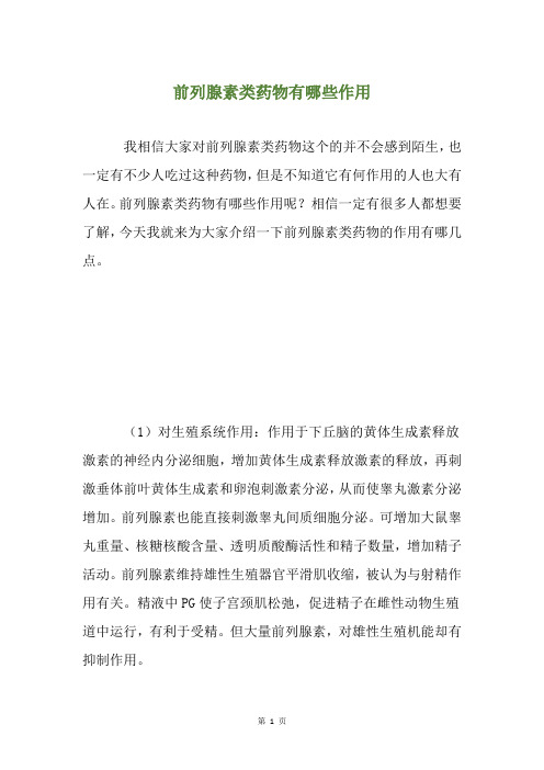 前列腺素类药物有哪些作用