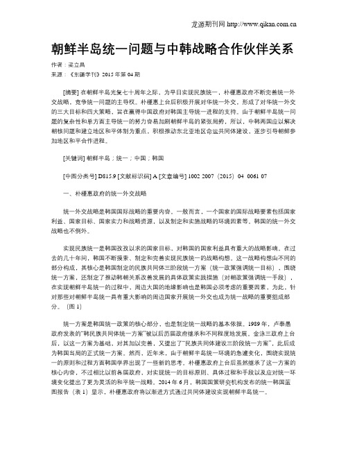 朝鲜半岛统一问题与中韩战略合作伙伴关系