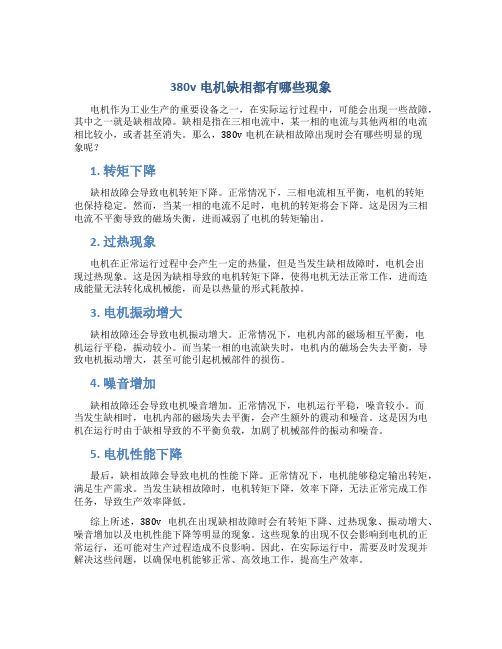 380v电机缺相都有哪些现象