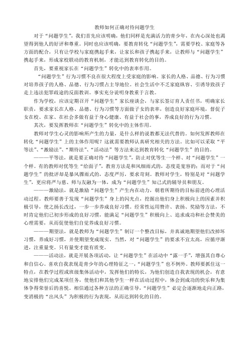 教师如何正确对待问题学生