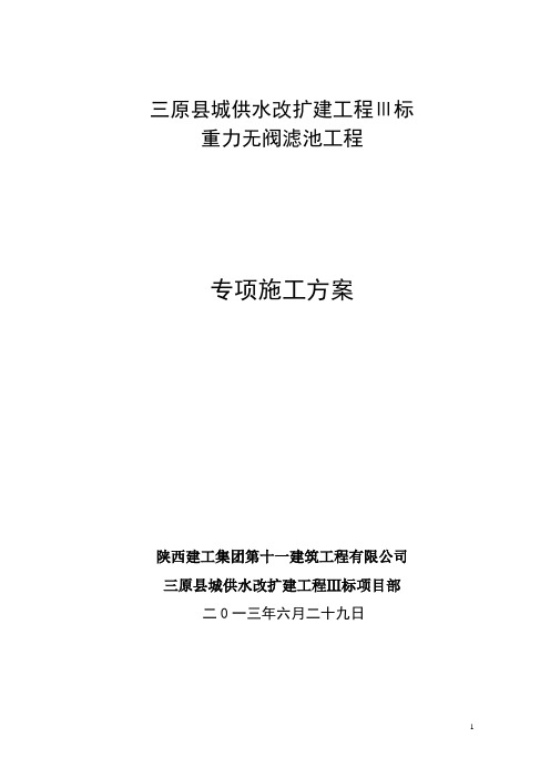 重力无阀滤池施工方案