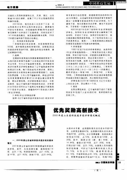 优先奖励高新技术2001年度山东省科技进步奖评审情况概述