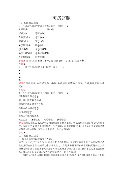 高中语文人教版选修中国古代诗歌散文欣赏检测：4.4+阿房宫赋+Word版含答案
