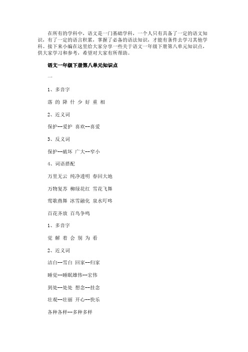 语文一年级下册第八单元知识点