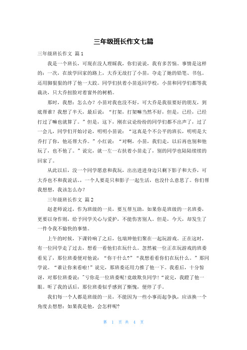 三年级班长作文七篇