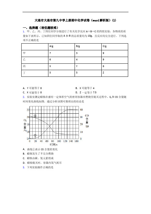 大连市大连市第九中学上册期中初三化学试卷(word解析版)(1)