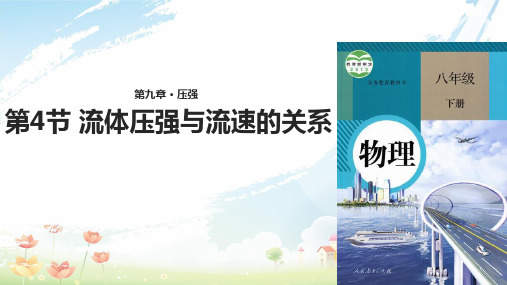 八年级物理下册 9.4流体压强与流速的关系课件 (新版)新人教版