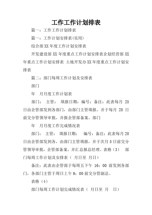 工作工作计划排表