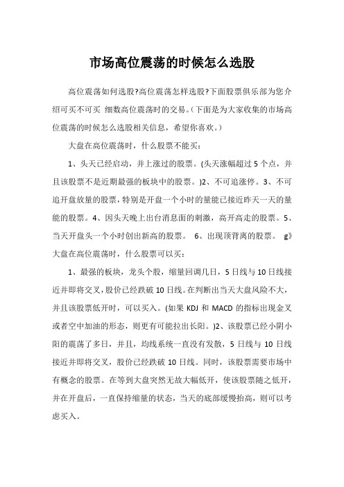 市场高位震荡的时候怎么选股