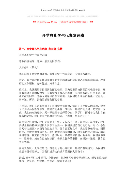 【2018-2019】开学典礼学生代表发言稿-范文word版 (3页)