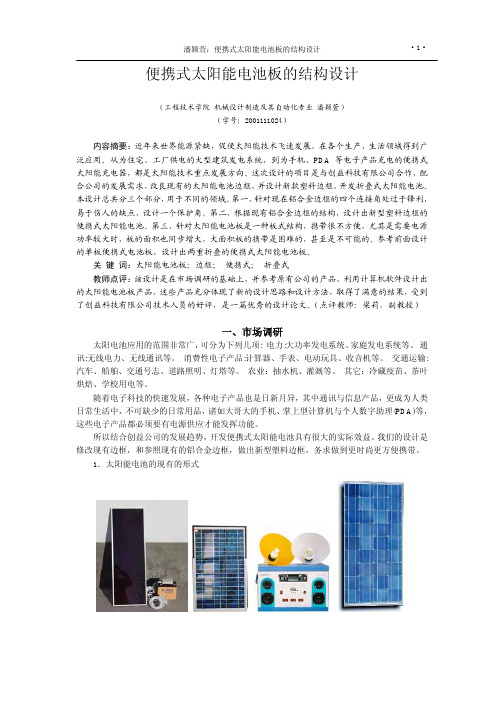 便携式太阳能电池板的结构设计