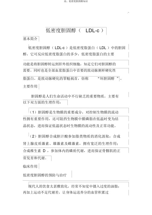 高、低密度胆固醇知识