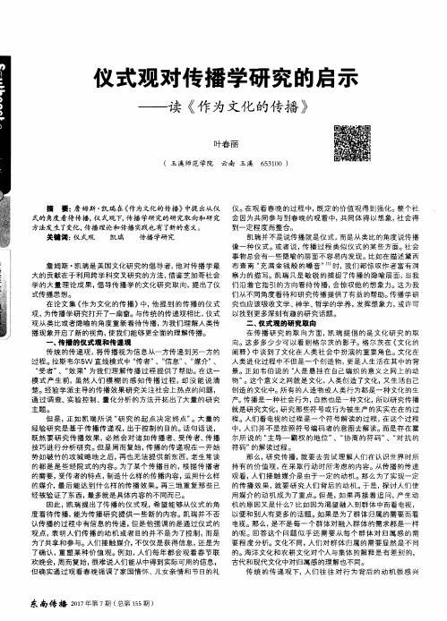 仪式观对传播学研究的启示——读《作为文化的传播》