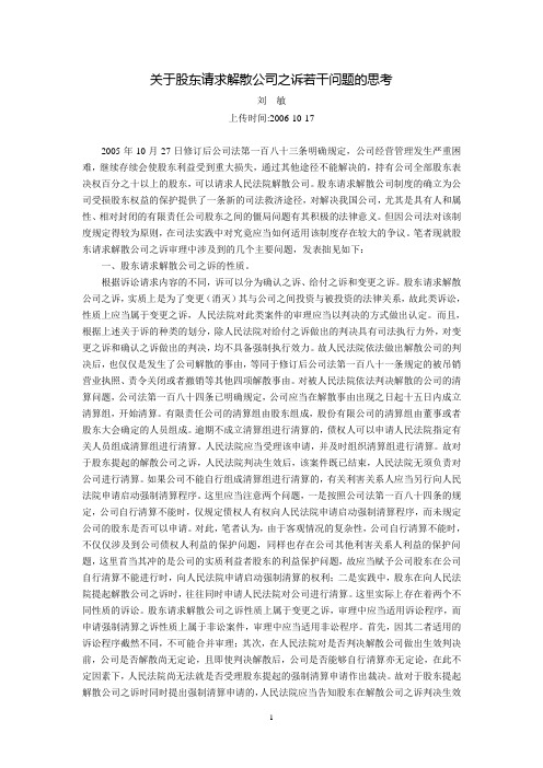 关于股东请求解散公司之诉若干问题的思考(刘  敏)