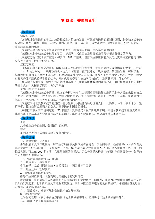 九年级历史上册第四单元步入近代美国的诞生教案新人教