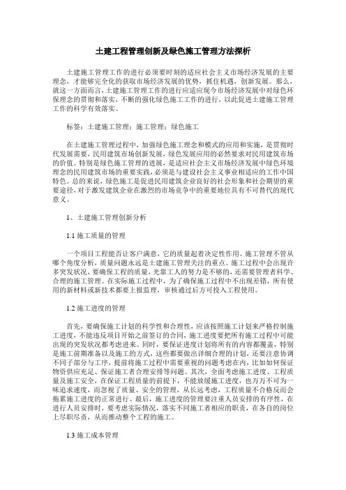 土建工程管理创新及绿色施工管理方法探析