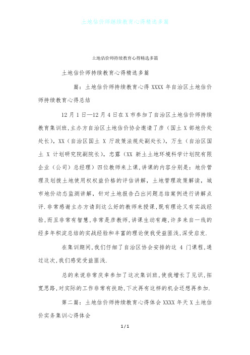 土地估价师继续教育心得精选多篇