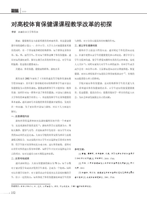 对高校体育保健课课程教学改革的初探