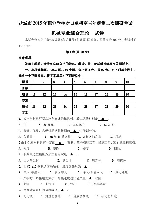 盐城市2015年职业学校对口单招机械专业二模试卷
