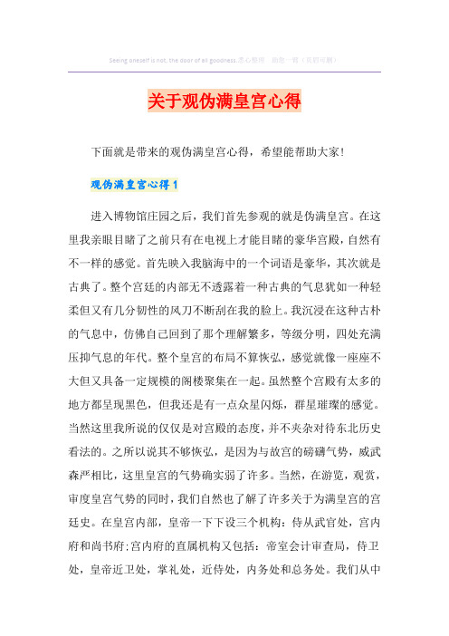 关于观伪满皇宫心得
