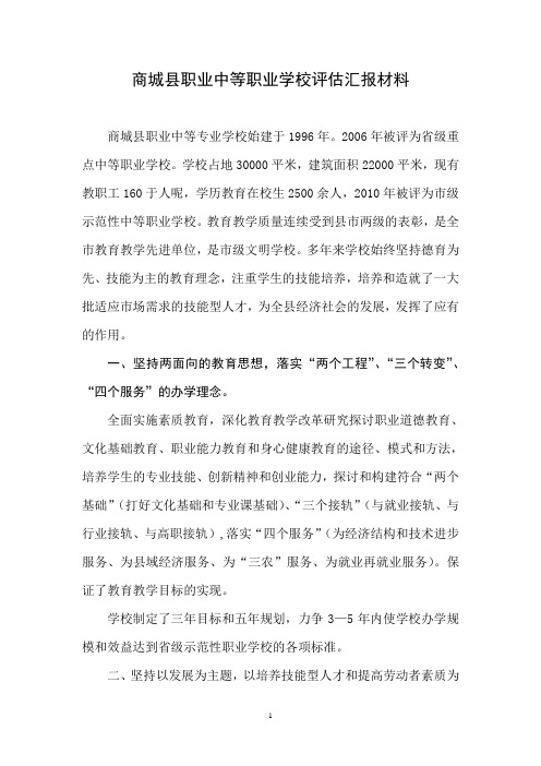 商城县职业中等职业学校评估汇报材料1