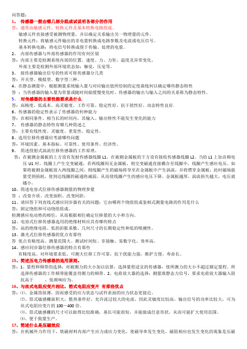 传感器问答题