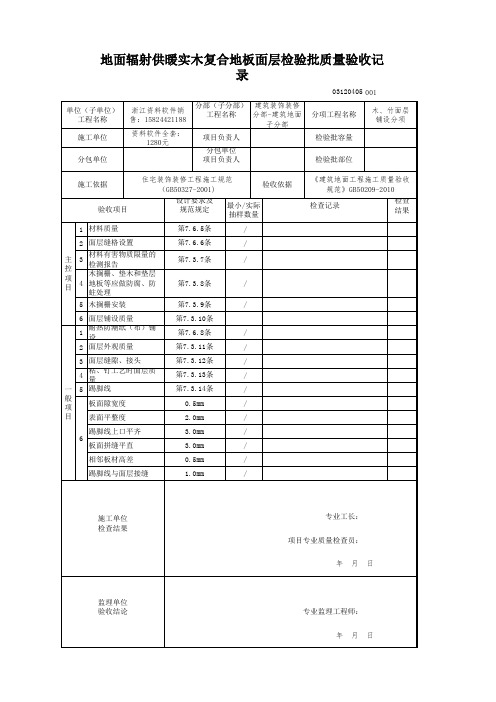 2018 建筑装饰装修-新表格(GB50210-2018)-地面辐射供暖实木复合地板面层检验批质量验收记录