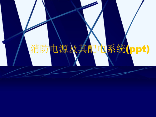 消防电源及其配电系统(ppt)