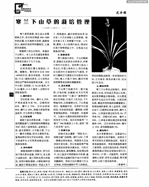 寒兰下山草的栽培管理