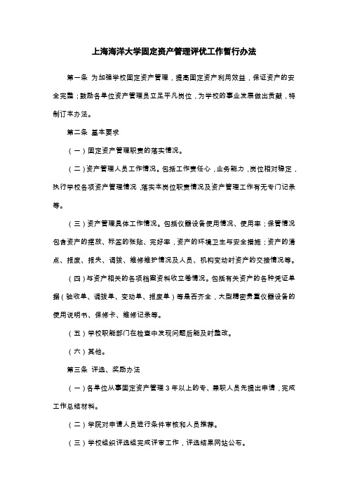 上海海洋大学固定资产管理评优工作暂行办法