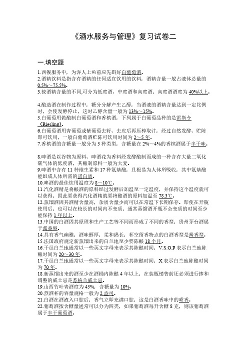 《酒品调制与酒水服务》练习卷二-推荐下载