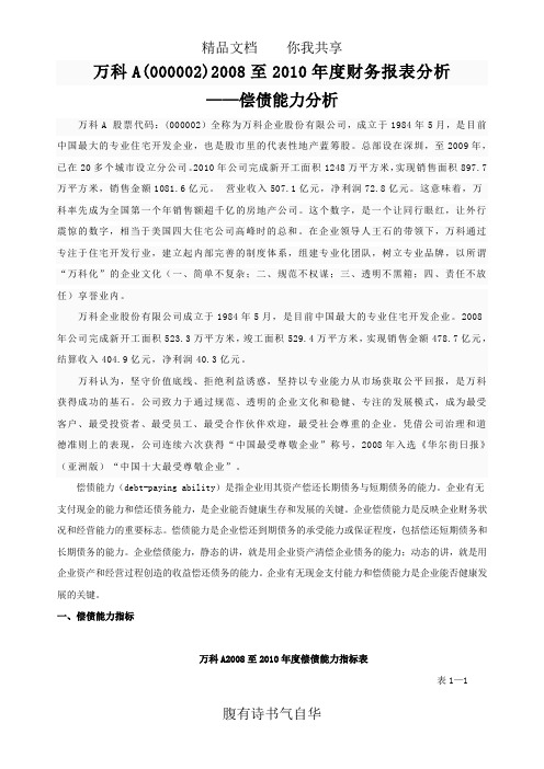 万科A偿债能力分析