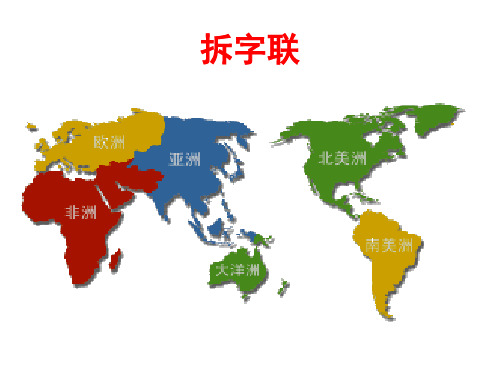 拆字联
