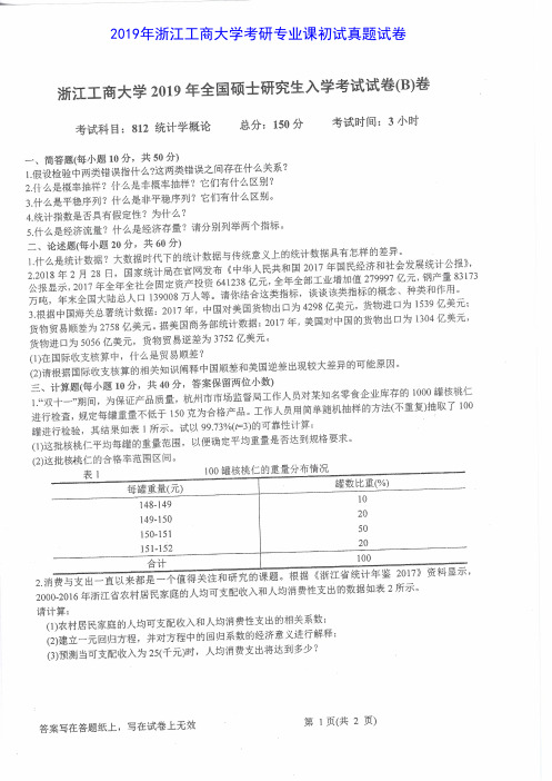 浙江工商大学812统计学概论2015-2019年考研专业课真题试卷