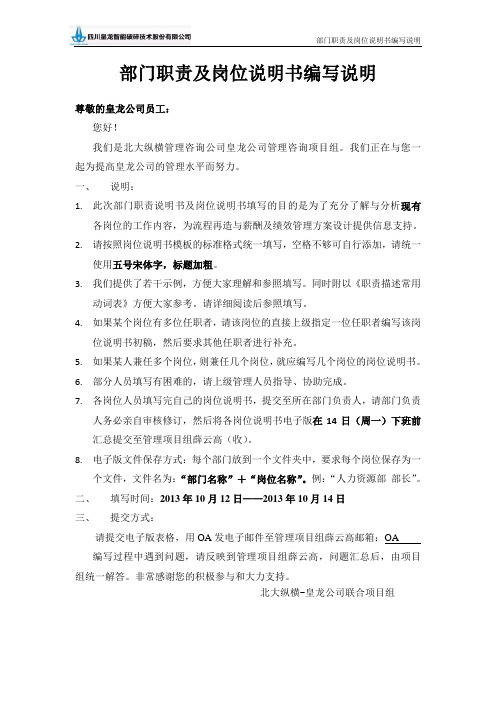 皇龙公司岗位说明书编写说明