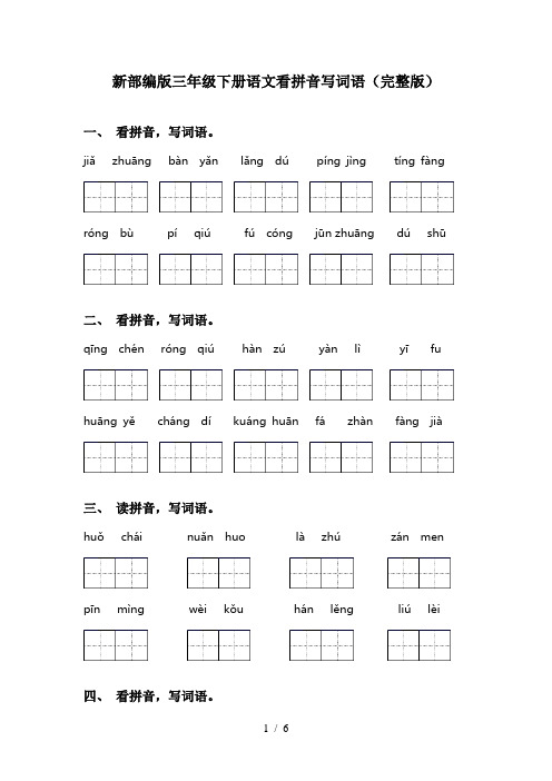 新部编版三年级下册语文看拼音写词语(完整版)