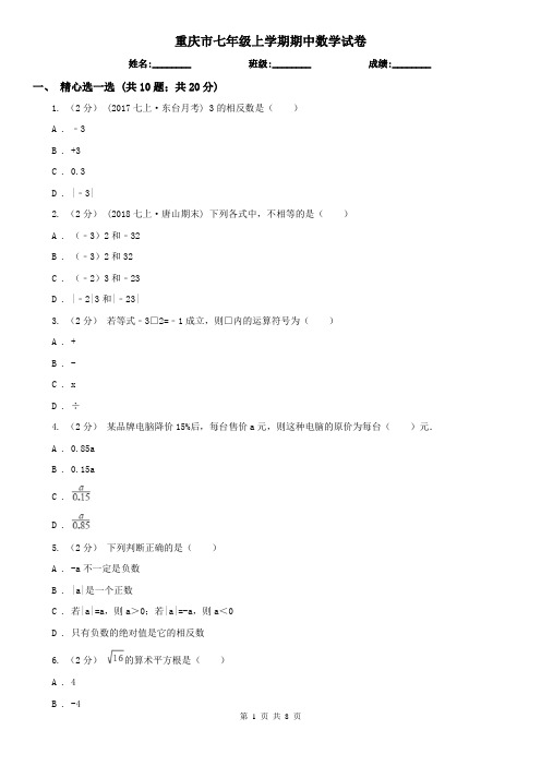 重庆市七年级上学期期中数学试卷
