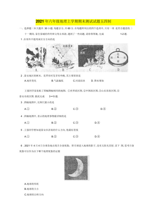 2019年六年级地理上学期期末考试试题五四制