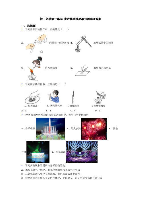 初三化学第一单元 走进化学世界单元测试及答案