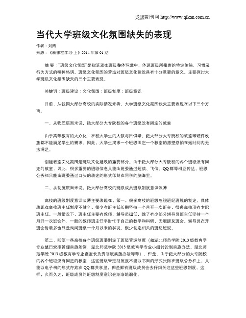 当代大学班级文化氛围缺失的表现