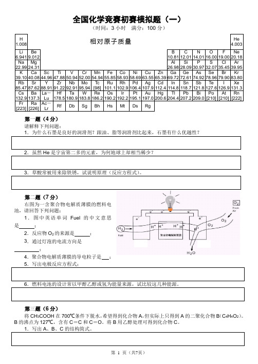 全国高中生化学竞赛初赛模拟试题(01)