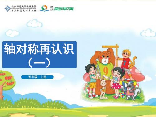 《轴对称再认识(一)》教学课件资料