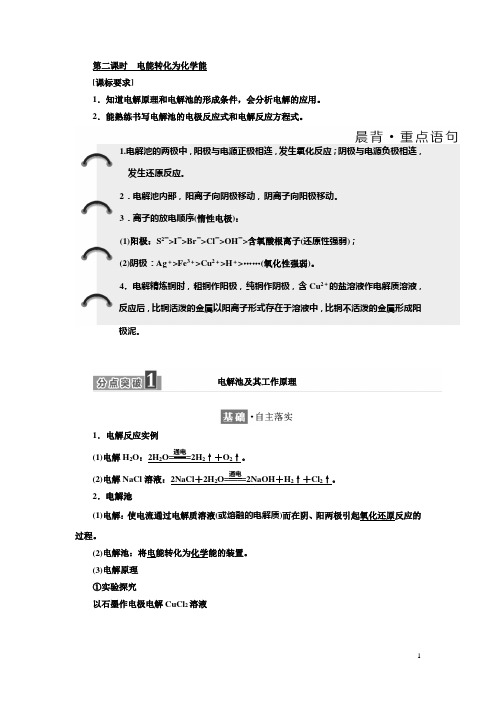 高中化学苏教版必修2学案：专题2 第三单元 第二课时 电能转化为化学能 Word版含解析