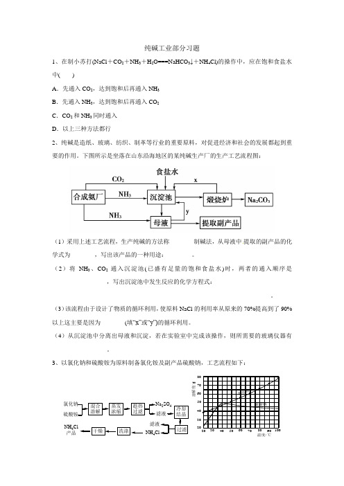 纯碱工业部分习题(学生版)