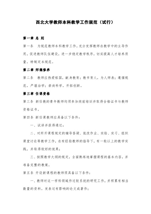 西北大学教师本科教学工作规范(试行)-教务处