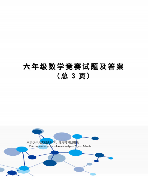 六年级数学竞赛试题及答案